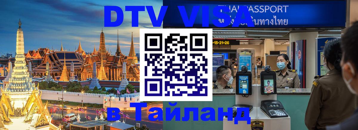 Купить DTV визу в Таиланд 